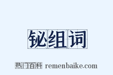 铋组词是什么意思的图片